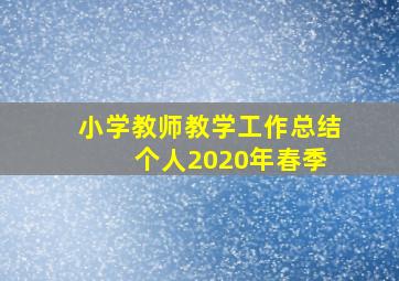 小学教师教学工作总结 个人2020年春季